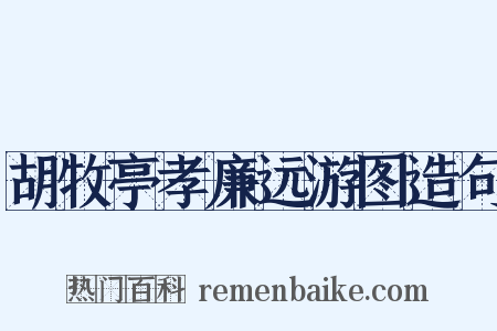 胡牧亭孝廉远游图造句是什么意思的图片